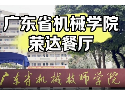 广东省机械学院