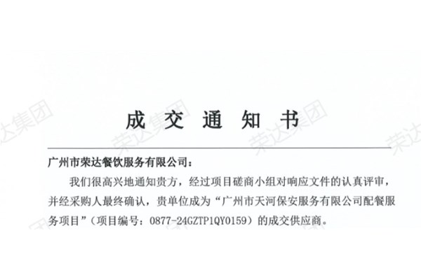 祝贺荣达集团成功中标天河公安分局保安公司