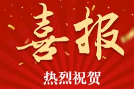 祝贺荣达集团成功中标广州鸿粤集团奔驰中心项目和广东外语外贸大学附属黄埔实验学校项目