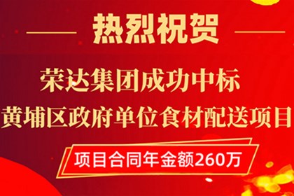 祝贺荣达集团成功中标黄埔区政府单位食材配送项目