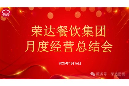 凝心复盘启新程，聚力笃行赴新篇