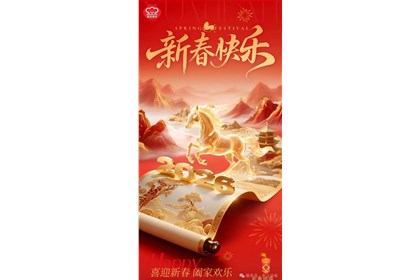 荣达餐饮集团2026年新春贺词